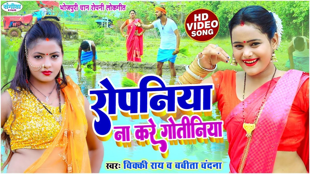#VIDEO - रोपनिया ना करे गोतीनिया - #Vicky Rai - #रोपनी गीत | bhojpuri paramparik dhan ropni geet