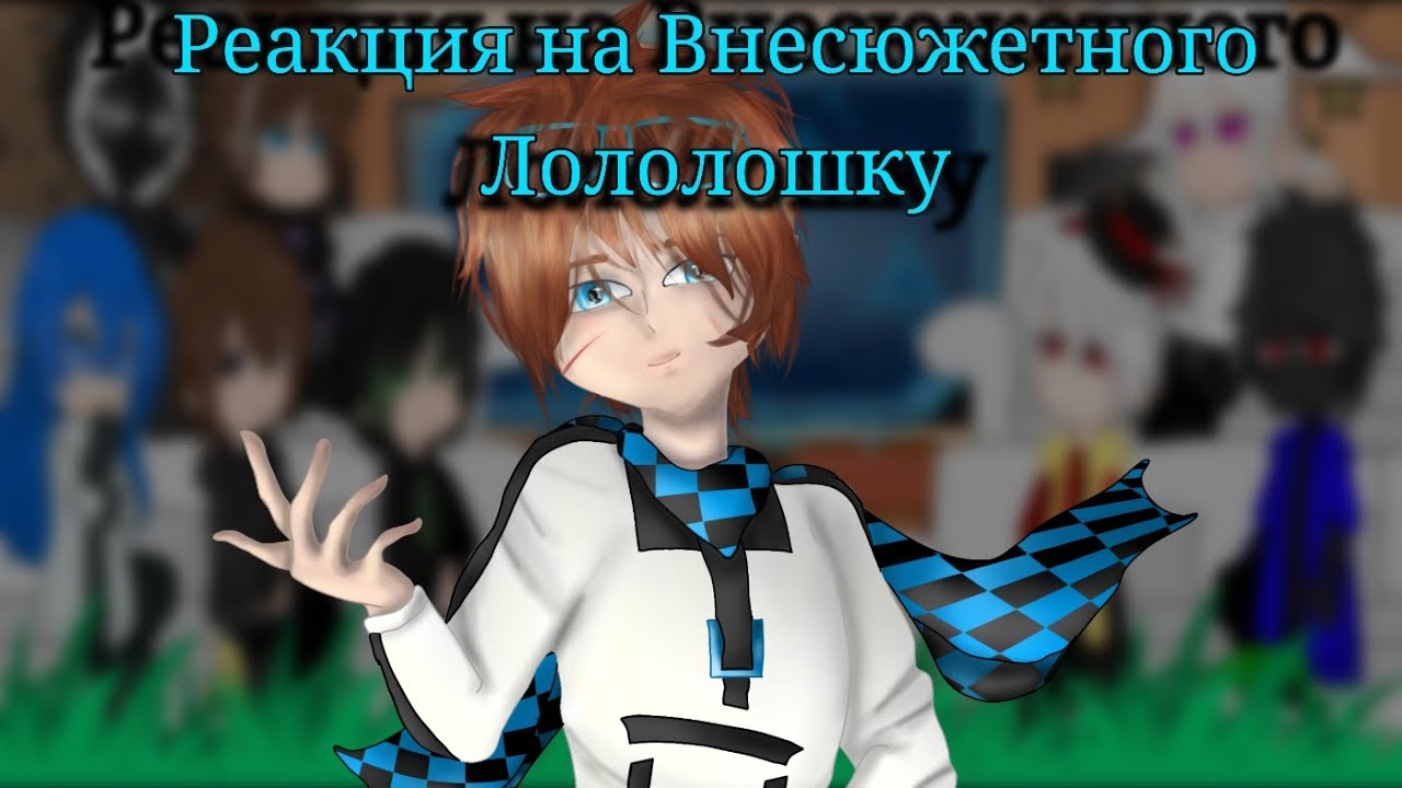 |2x|Реакция сезонов на Лололошку и Фиксплея/Реакция на Внесюжетного Лололошку|2x|