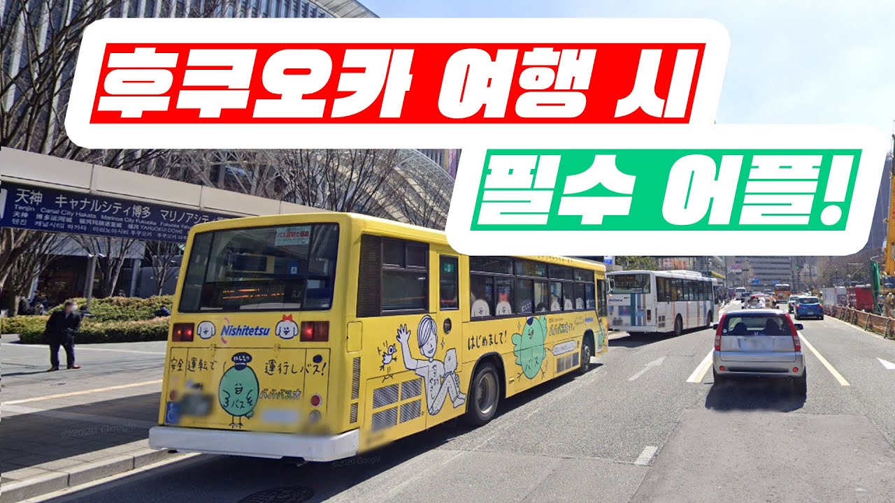 후쿠오카 여행!! 이 어플 하나면 이동 한번에 문제 해결!!  광고아님!