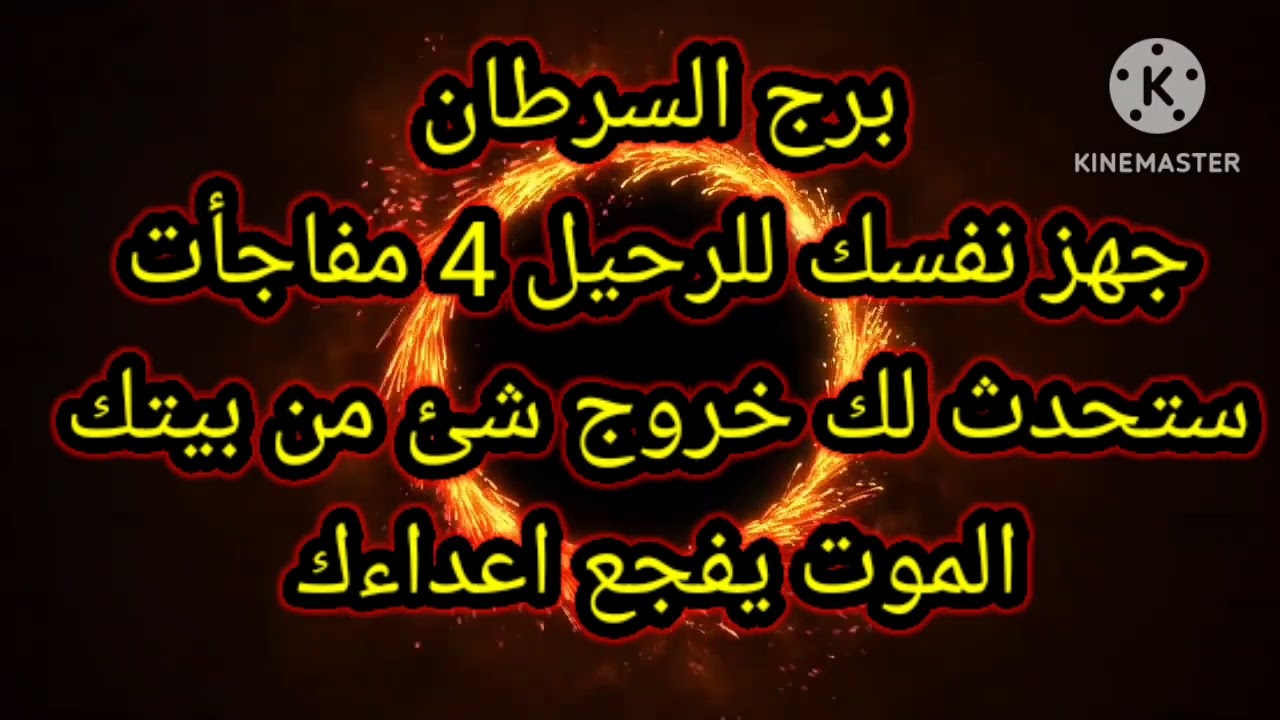 برج السرطان جهز نفسك للرحيل 4 مفاجأت ستحدث لك خروج شئ من بيتك