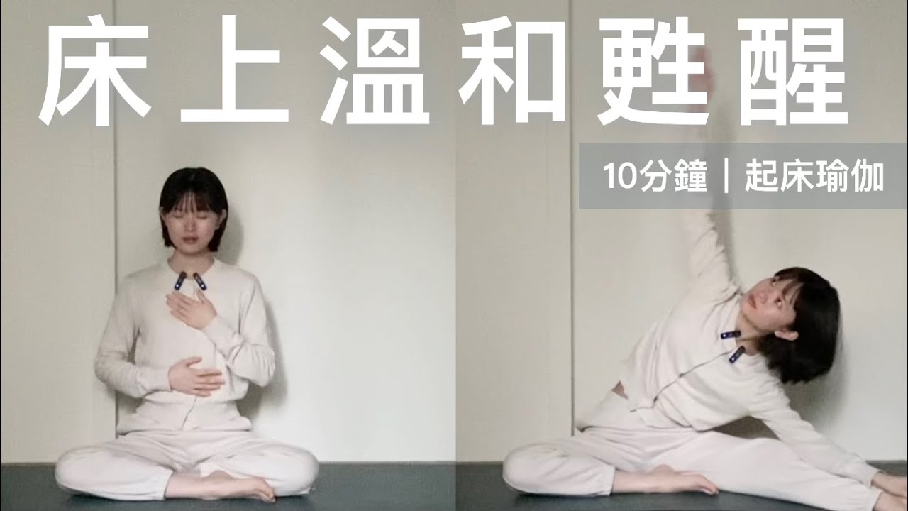 10分鐘｜起床瑜伽｜床上完成｜以平靜和餘裕的心開始一天