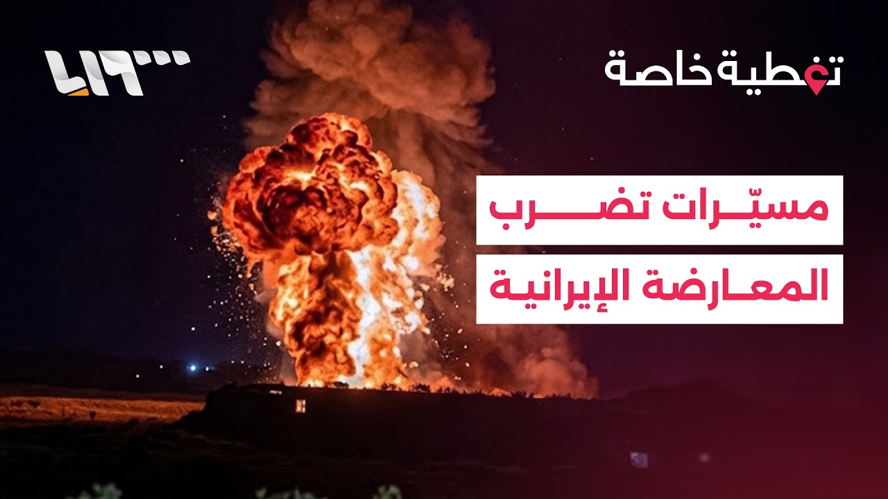 هجوم يستهدف معسكرا للمعارضة الإيرانية في كردستان العراق