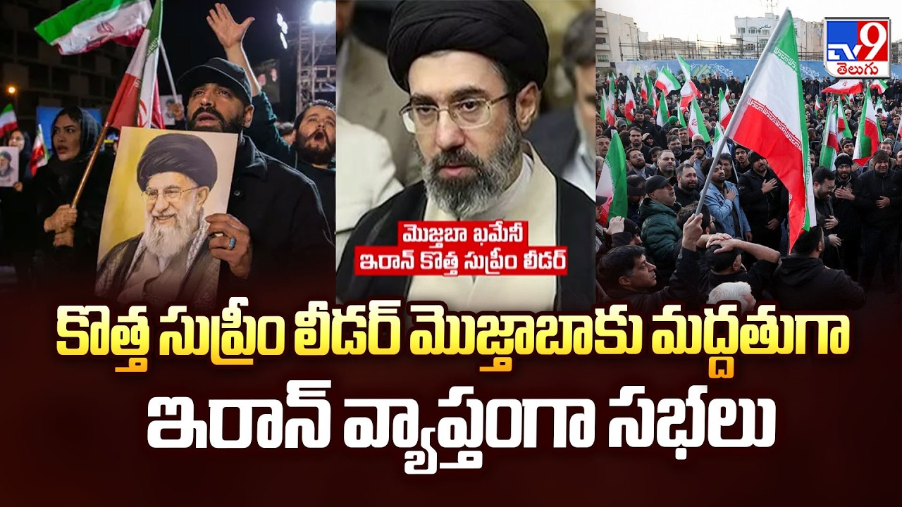 Nationwide Rallies in Iran for New Supreme Leader Mojtaba - TV9