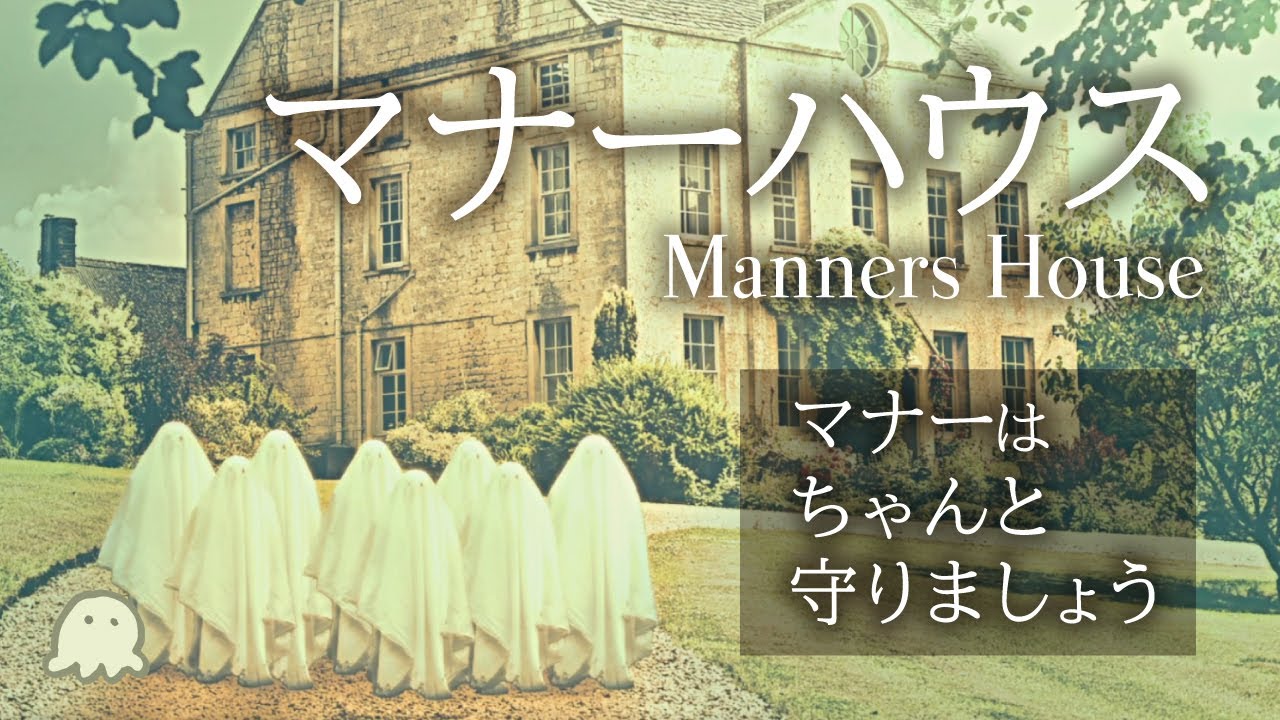白い布をとってはいけません | マナーハウス