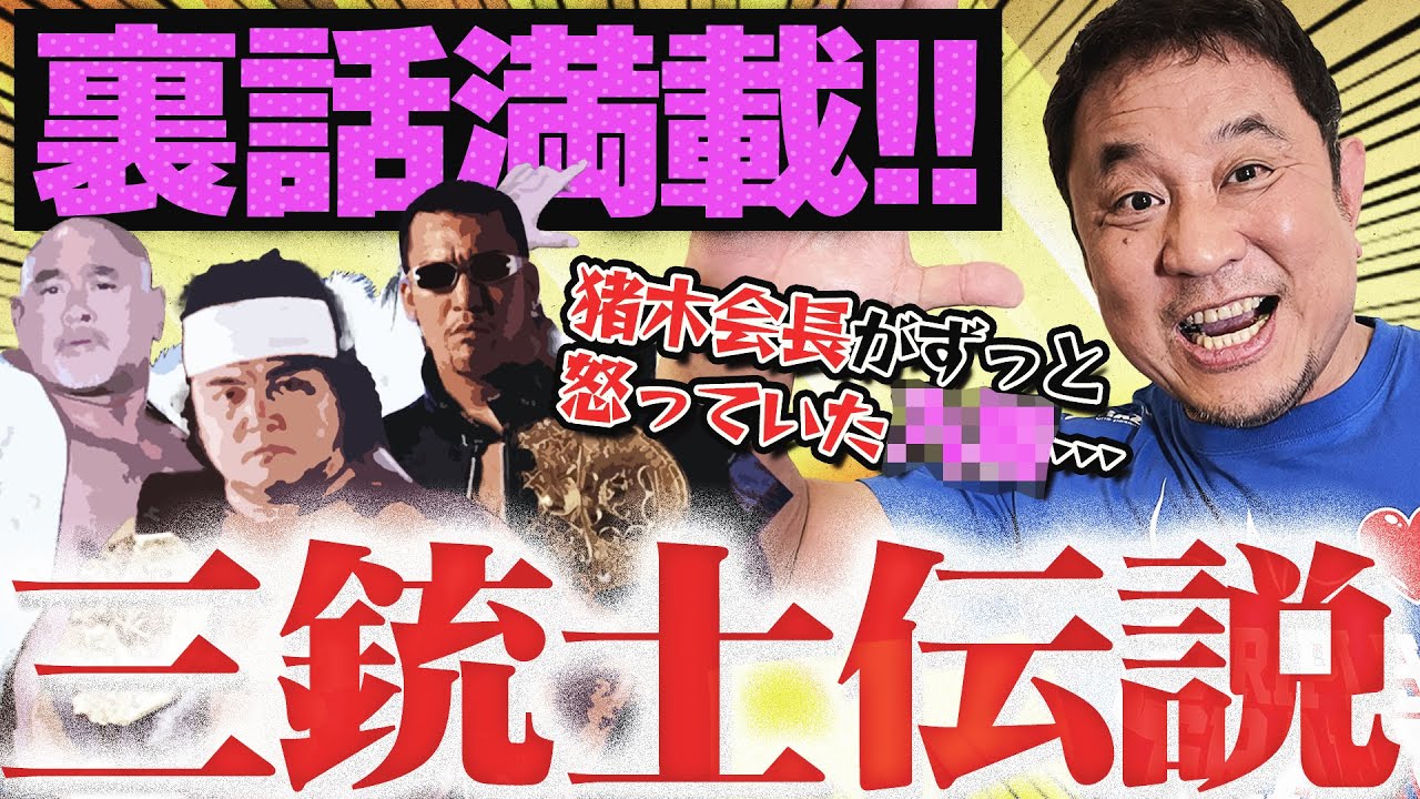 “平成のスーパースター”闘魂三銃士！武藤敬司の膝を壊したのは●●の人種差別…コラコラ問答！橋本真也と長州力はなぜ不仲？蝶野正洋 エリート家庭から暴走族に【ゼァスター列伝 闘魂三銃士まとめ】