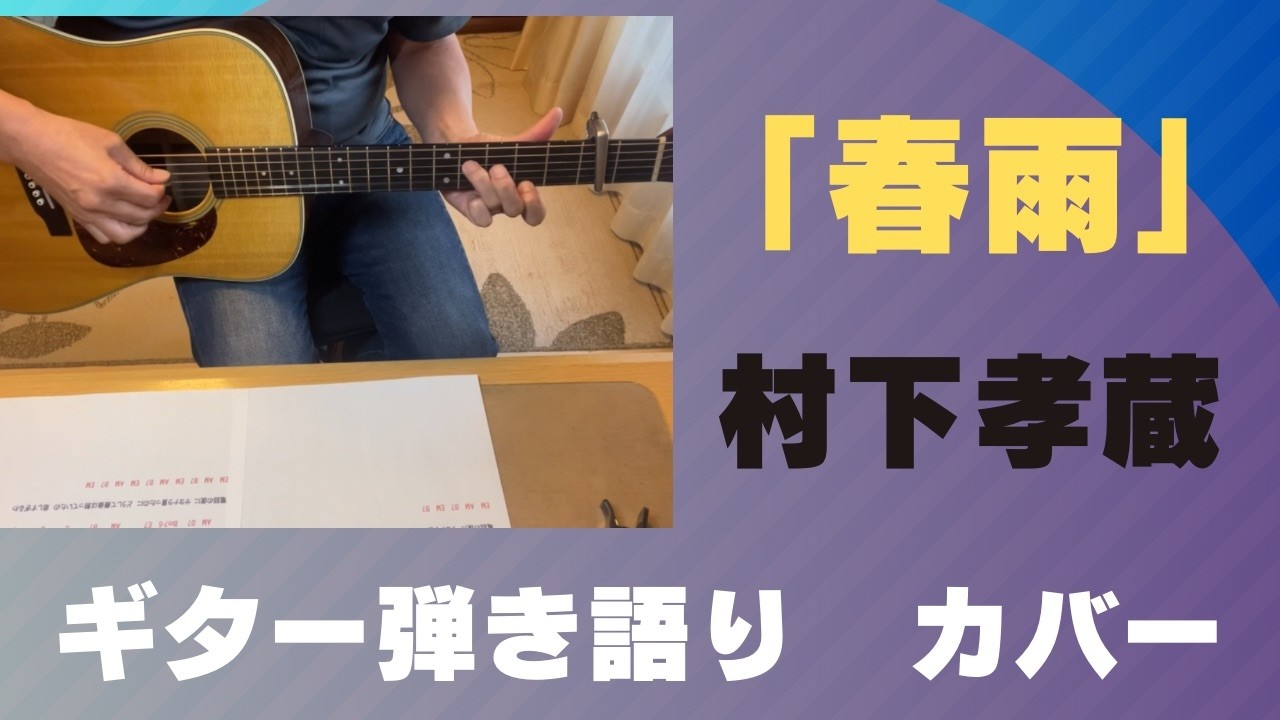 村下孝蔵　「春雨」　ギター弾き語りカバーです。