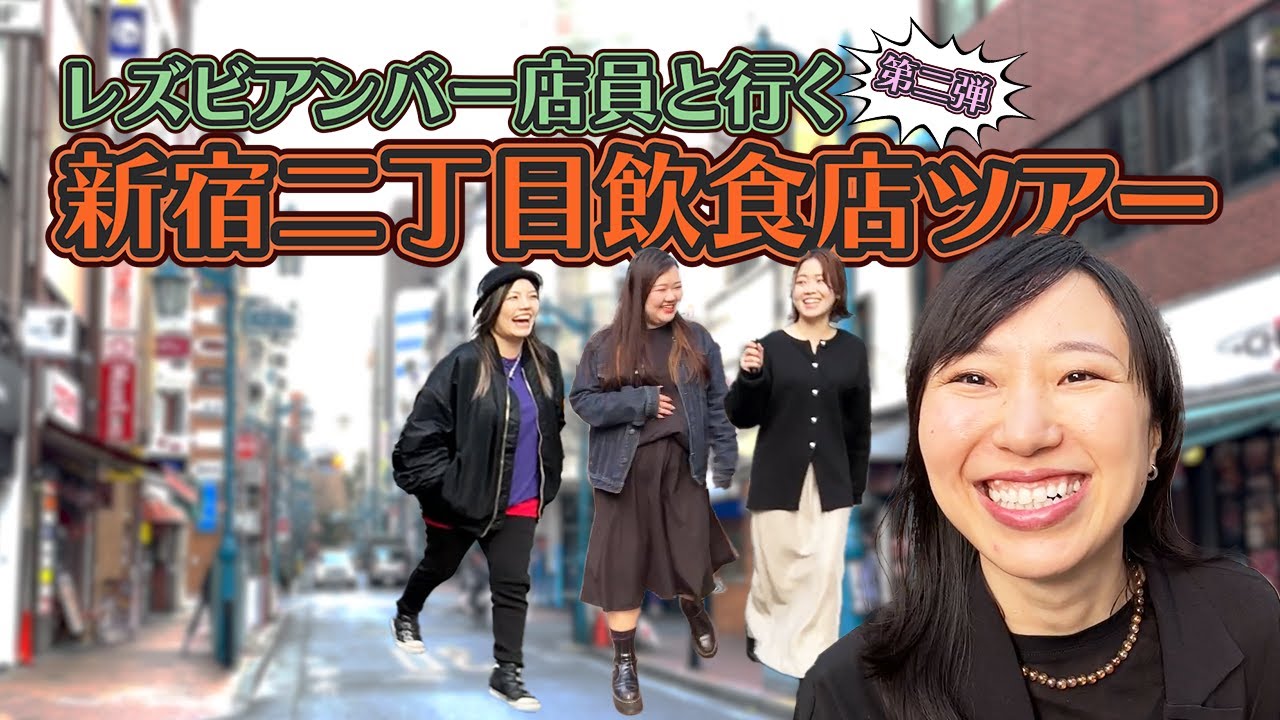 【新宿二丁目ツアー】近くの飲食店を勝手に紹介してみた【第二弾】