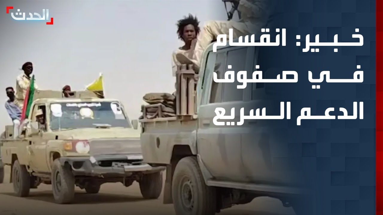 خبير عسكري: انقسام وانهيارات في صفوف الدعم السريع والجيش يواصل تقدمه