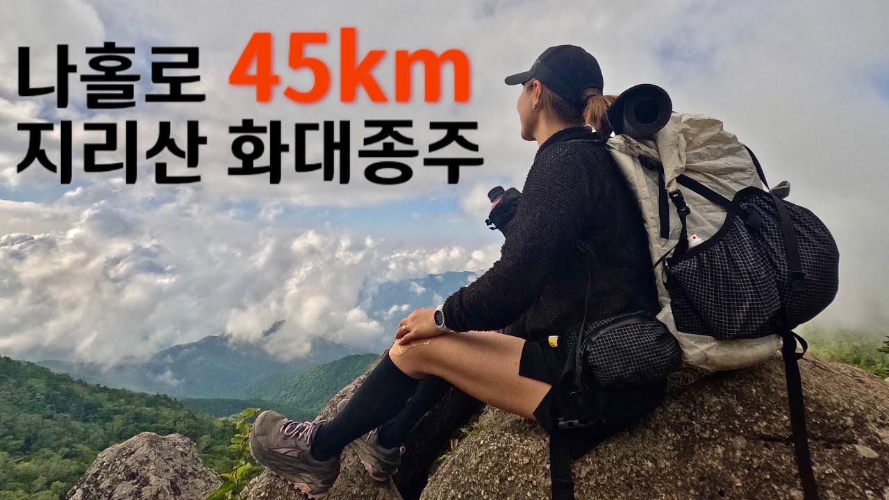[Hiking] 나홀로 지리산 화대종주 | 화엄사에서 대원사까지 45km 1박 2일 종주 이야기 | 지리산종주  인증수첩 | 지리산 국립공원 | 산림청 100대명산