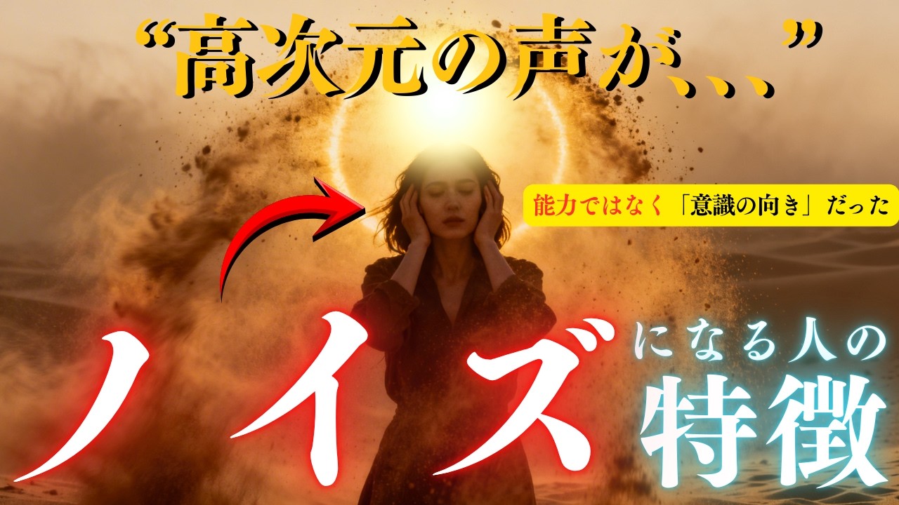 まさか…高次元の声が「ノイズ」に聞こえる人と「メッセージ」に聞こえる人の決定的な違い