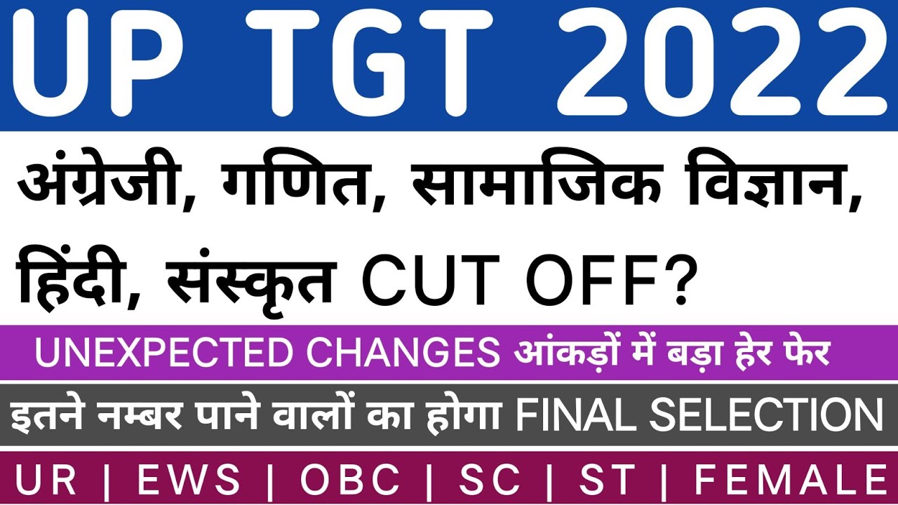 UP TGT 2022 CUT OFF | UP TGT ALL SUBJECTS CUT OFF ANALYSIS | UP TGT 2022 ENGLISH CUT OFF #uptgt