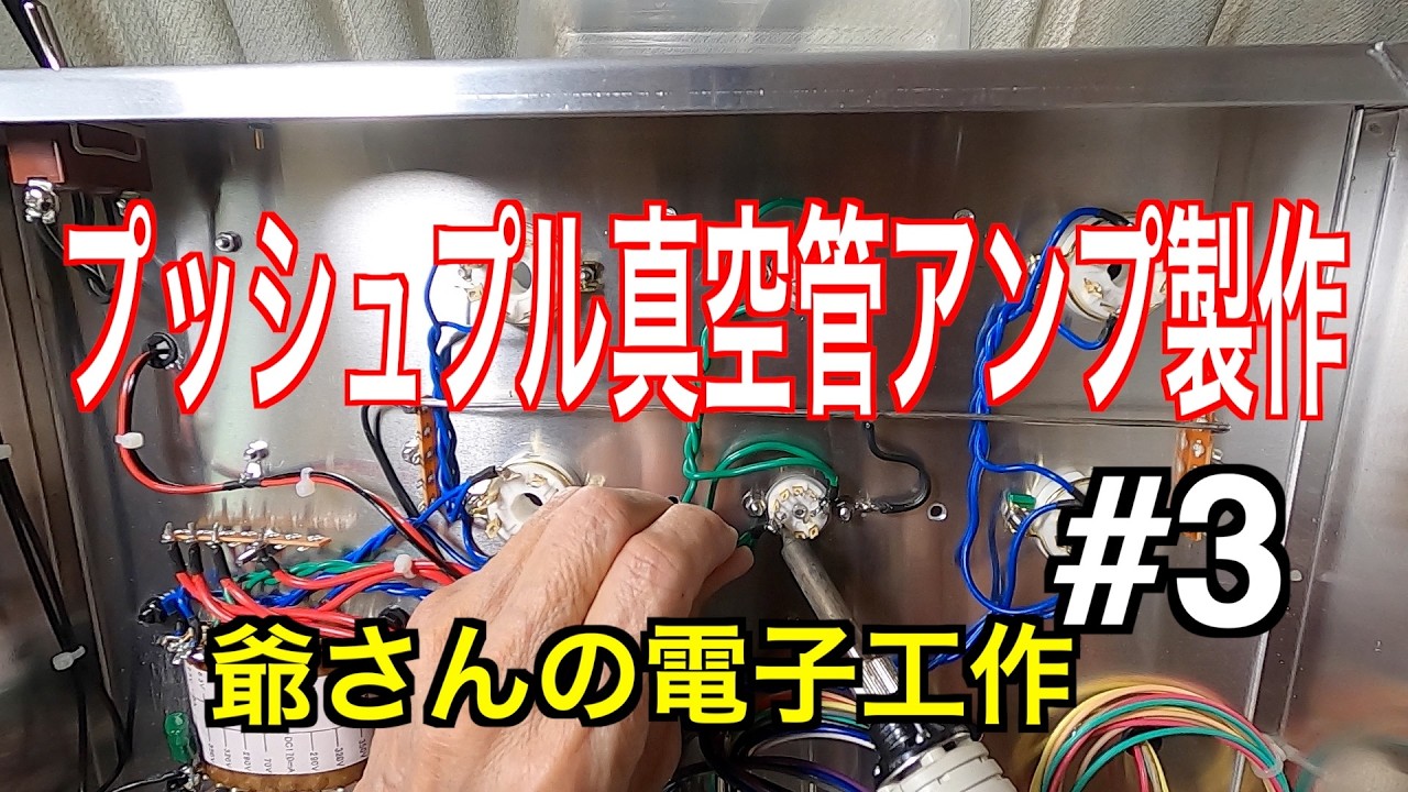 【プッシュプル真空管アンプ製作】#３