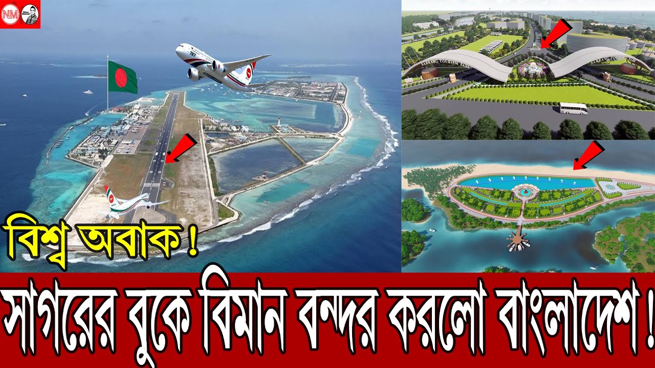 এশিয়ার নতুন চমক কক্সবাজার | সমুদ্রে বিমানবন্দর করে তাক লাগালো বাংলাদেশ | Cox's Bazar mega project