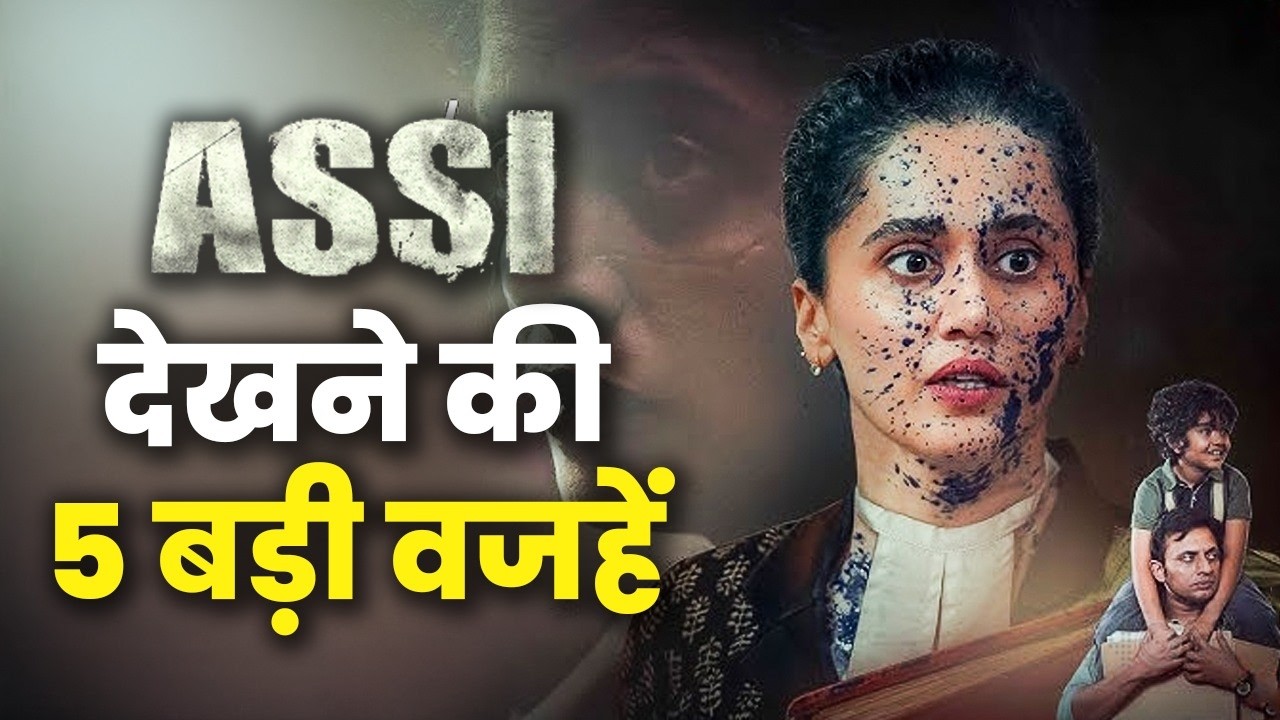 Top 5 Strong Reasons To Watch &lsquo;Assi&rsquo; | Must Watch Social Drama?