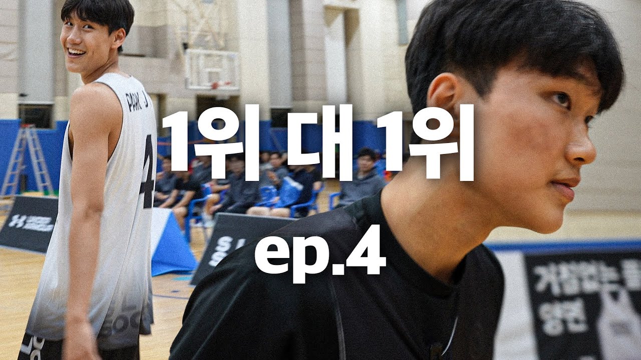 미리보는 결승전! 공격 1위 vs 수비 1위 | 고등볼러: 디 엘리트 4화