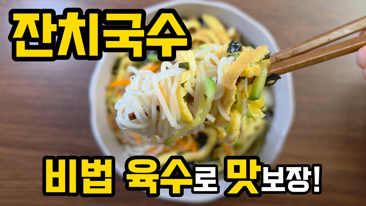 국물이 끝내주는 잔치국수🍜 깊고 깔끔한 육수 비법 공개🔥‼️