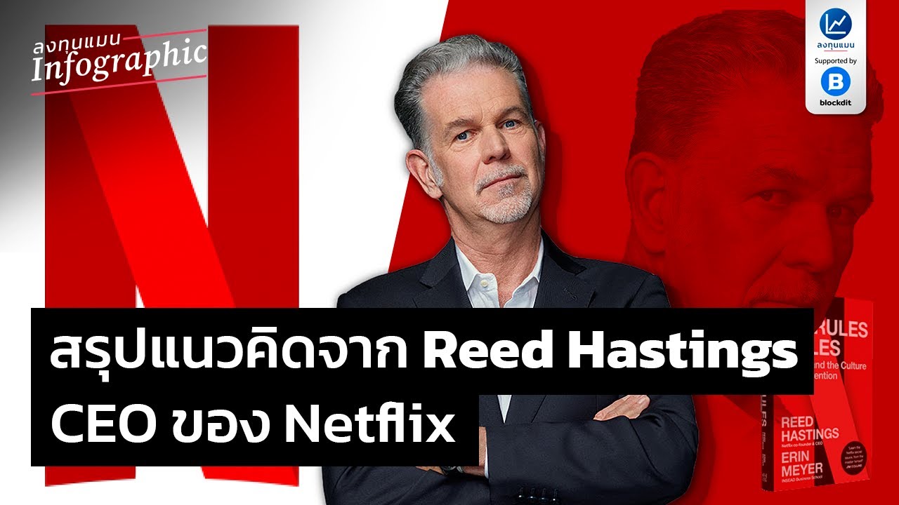 สรุปแนวคิดจาก Reed Hastings CEO ของ Netflix