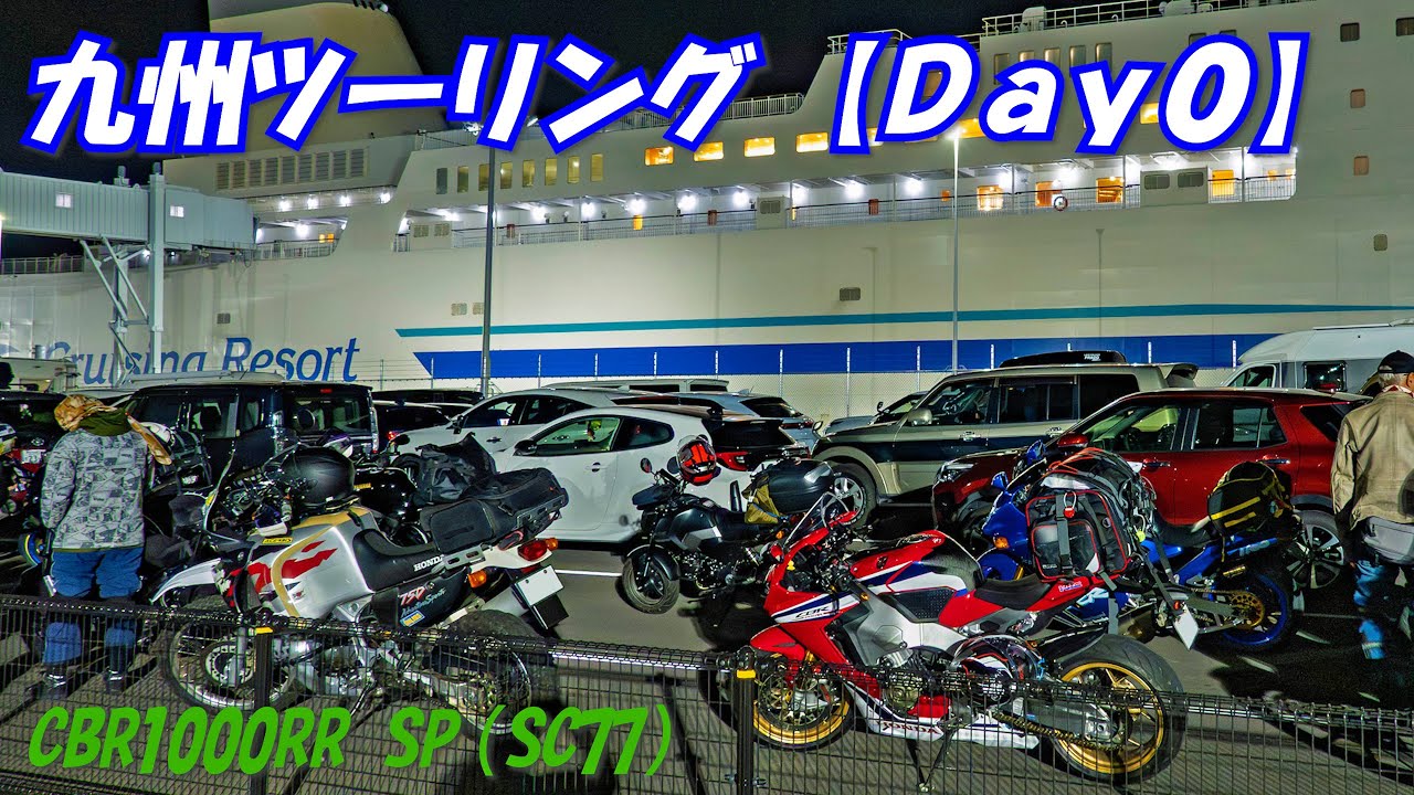 大型SSで九州ツーリング（Day0）【CBR1000RR SP（SC77）】