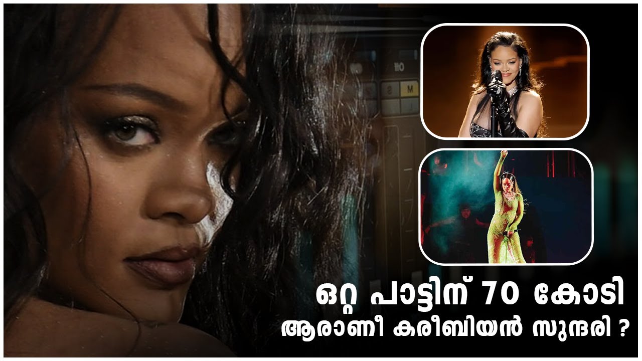 അംബാനി കല്യാണത്തിലെ കരീബിയൻ സുന്ദരി | Rihanna Life story | Malayalam |