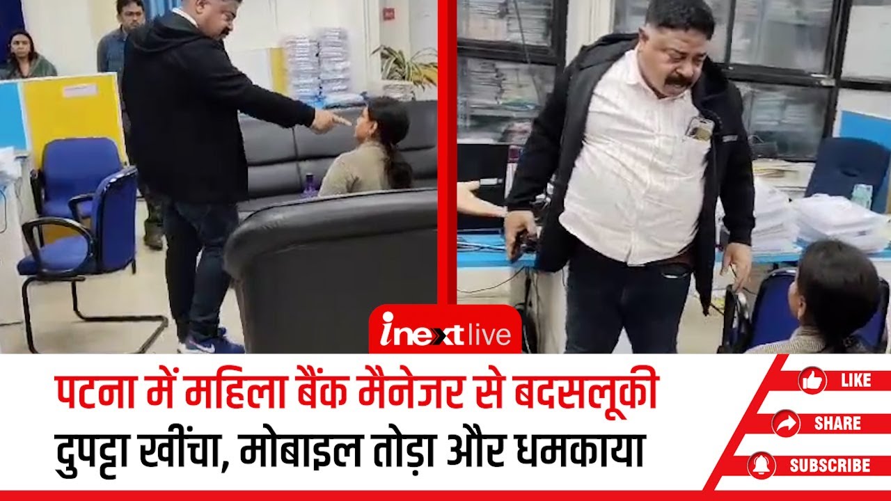 Patna में कैनरा बैंक की महिला मैनेजर से बदसलूकी का Video Viral, आरोपी अरेस्‍ट