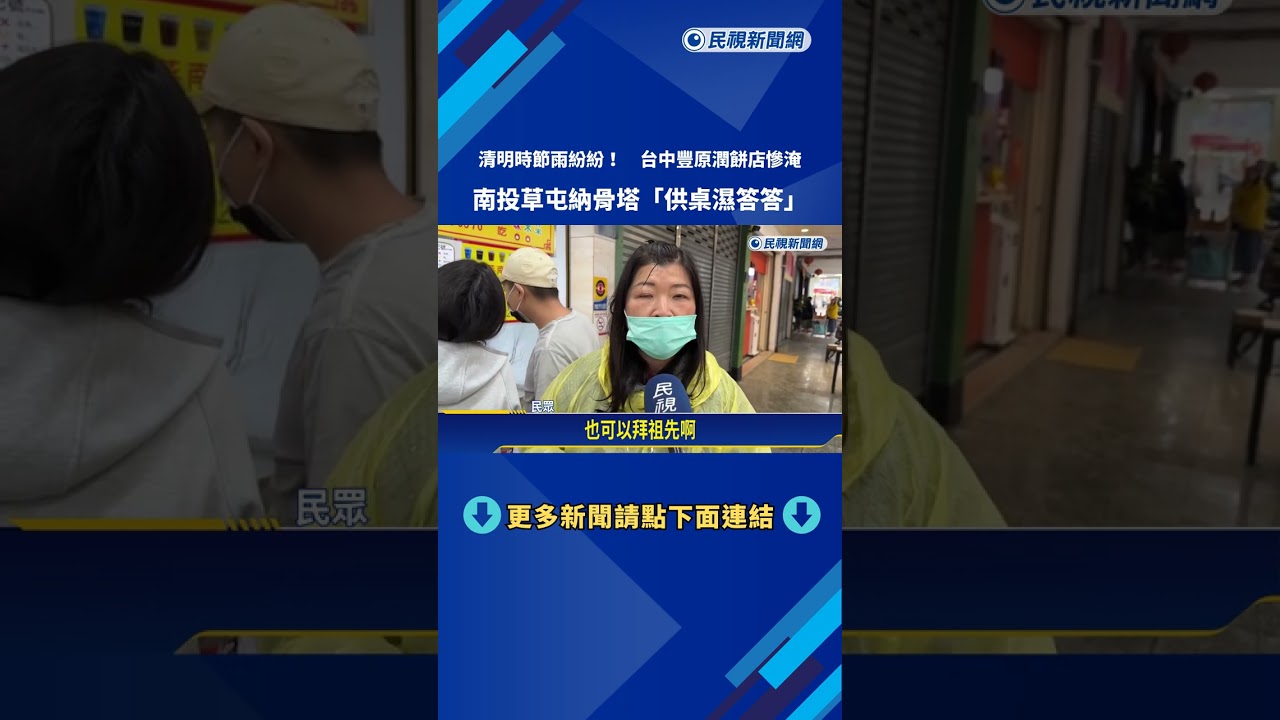 清明淹大水! 台中潤餅店遭雨襲 南投祭祖