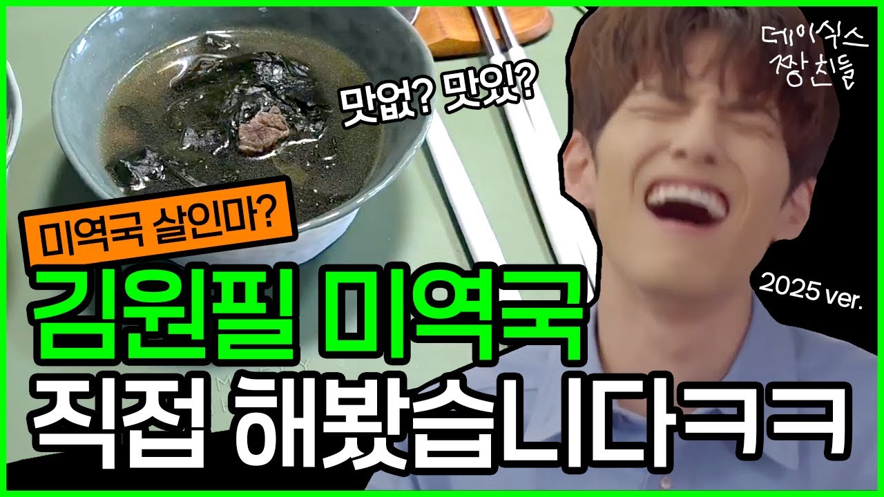 미역국살인마 원필 미역국 이런 맛이라고?!! | 데이식스 원필 | 원필 미역국 커버