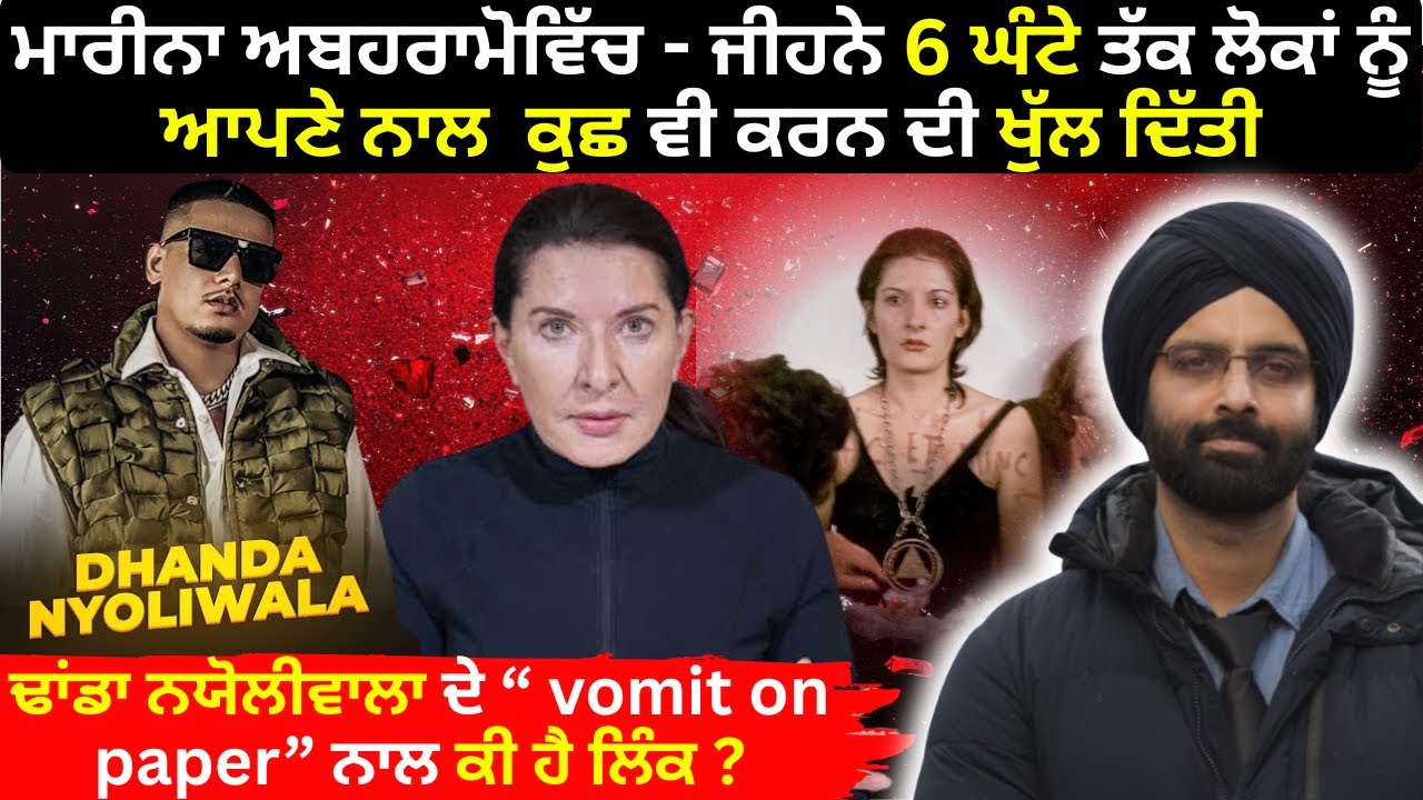 ਮਾਰੀਨਾ ਅਬਹਰਾਮੋਵਿੱਚ - ਜੀਹਨੇ 6 ਘੰਟੇ ਤੱਕ ਲੋਕਾਂ ਨੂੰ ਆਪਣੇ ਨਾਲ   #vomitonpaper  #punjabi