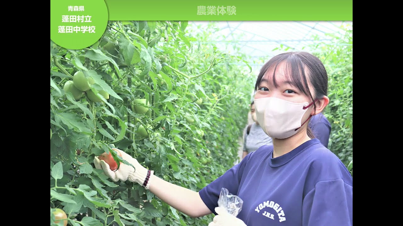 青森県・蓬田村立蓬田中学校：環境美化教育優良校　第23回（2022年度）農林水産大臣賞受賞校