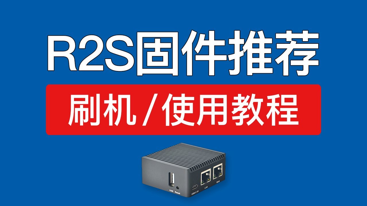 R2S固件推荐，包含openwrt,istoreos固件，支持passwall,openclash,旁路由科学上网，r2s安装openwrt刷机使用教程
