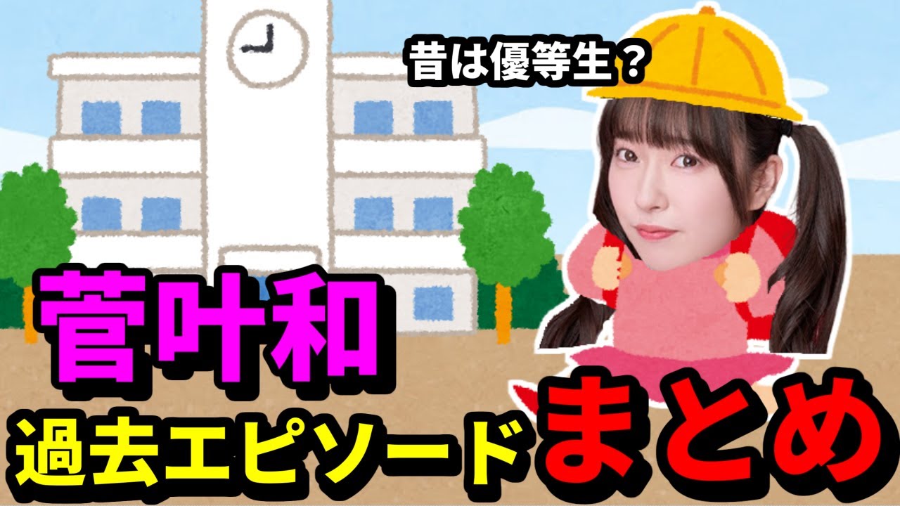 【蓮ノ空】実は優等生？菅叶和の過去話まとめ！【ラジオ切り抜き】