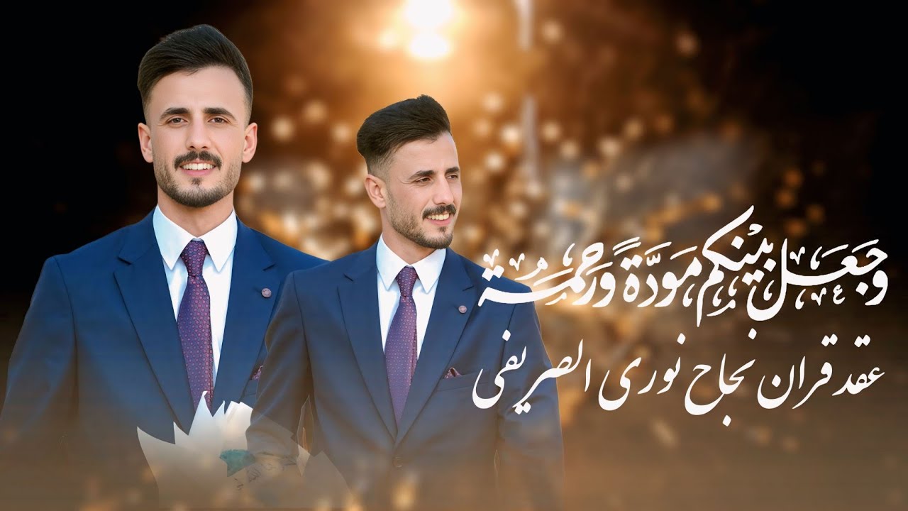 عقد قران / نجاح نوري الصريفي / التصوير قناه المصور علي صلاح الطربوش هـ ٠٧٨٢٢٢٣٤٩٠٠    