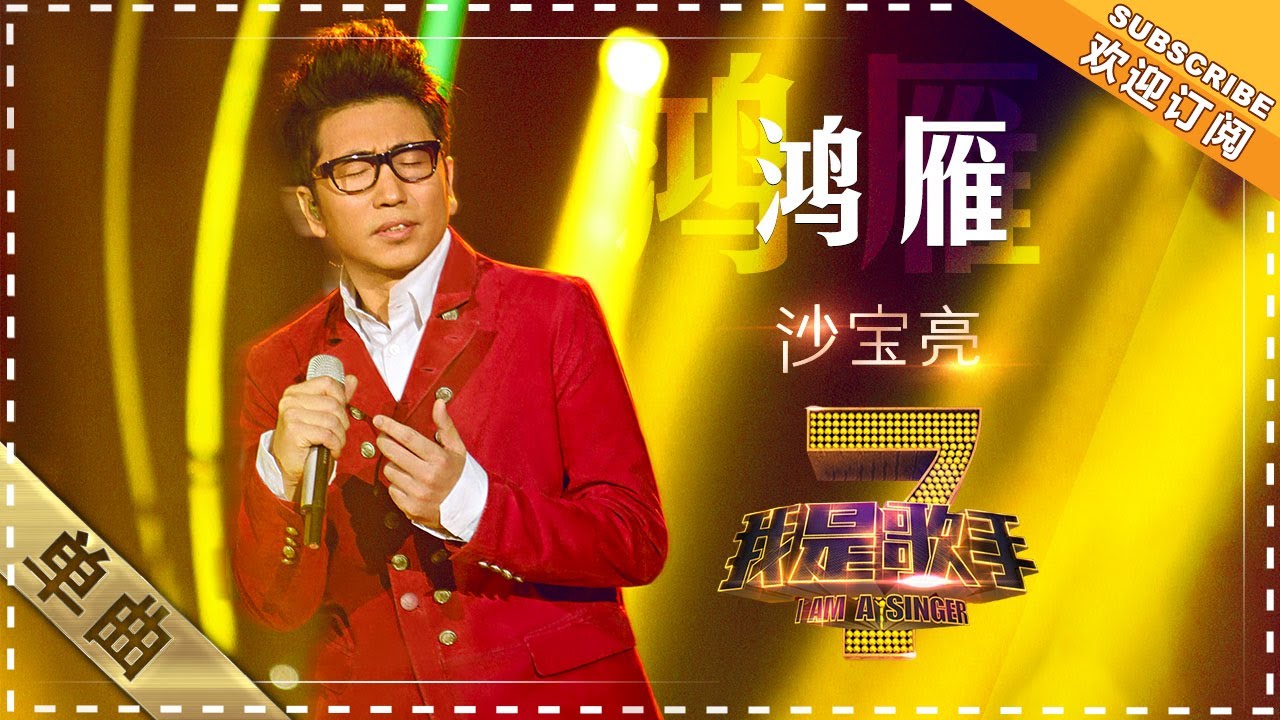沙宝亮《鸿雁》 - 单曲纯享《我是歌手》I AM A SINGER【歌手官方音乐频道】
