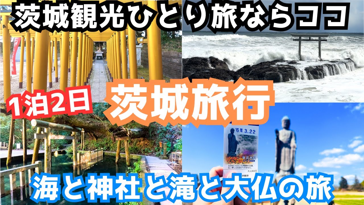 【茨城観光】茨城旅行で神社や海や滝を観光しました