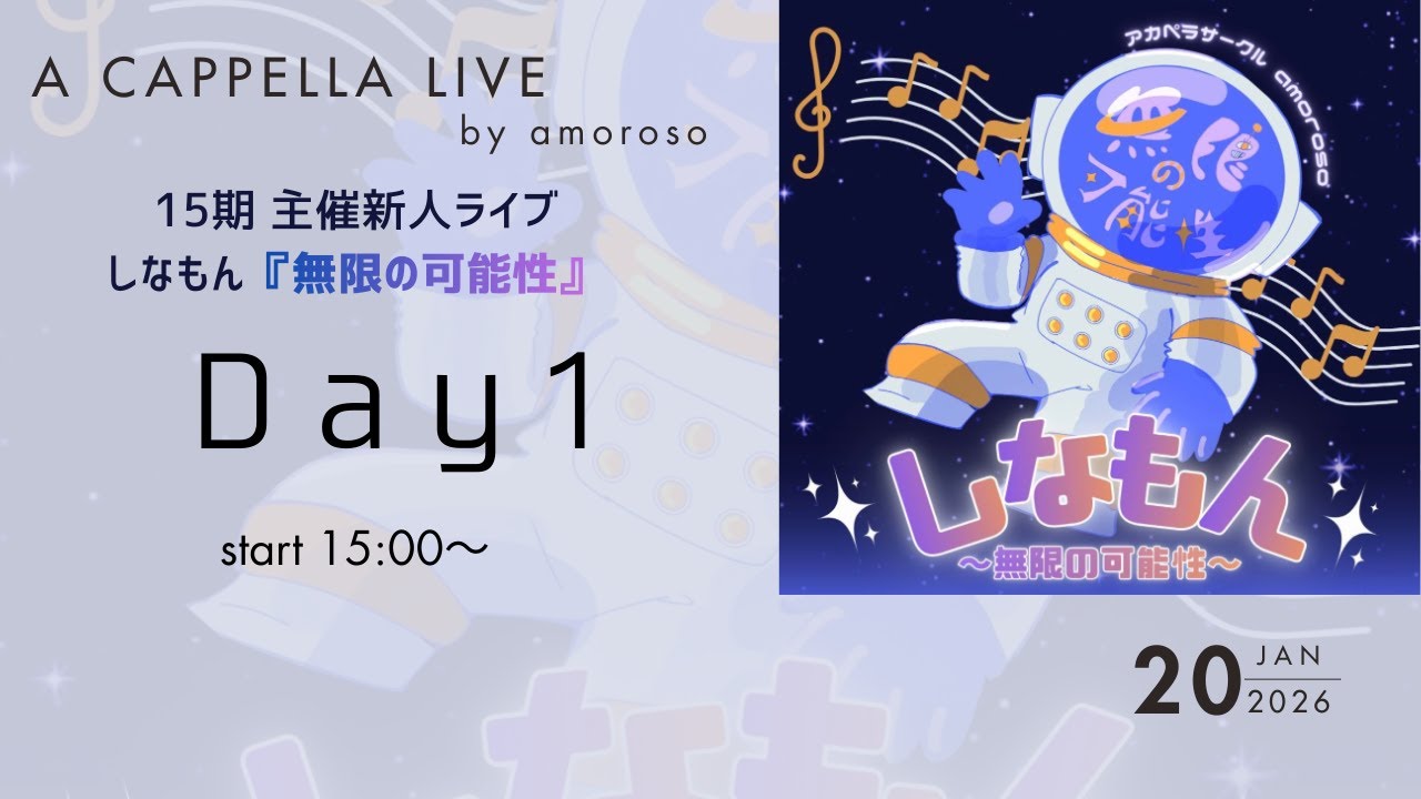 武蔵大学amoroso しなもん『無限の可能性』Day1