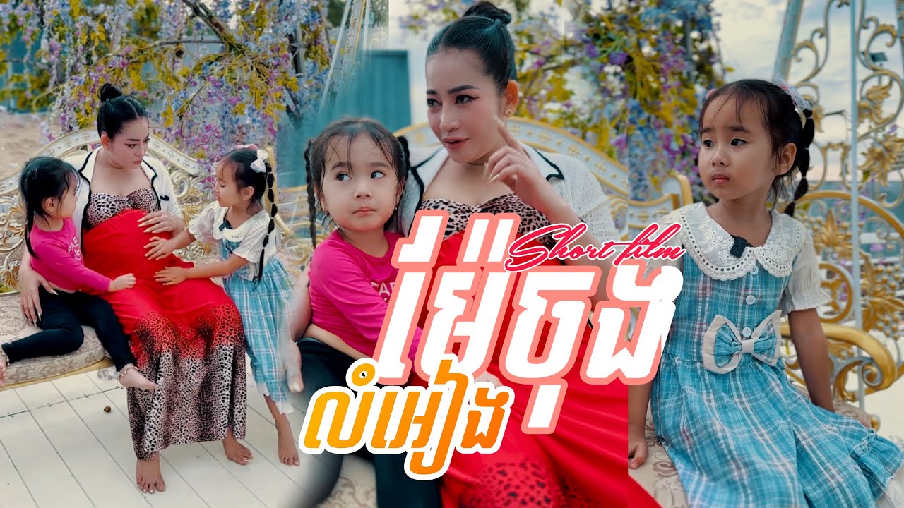 រឿង​-ម៉ែ​ចុង​លំអៀង​-Short film