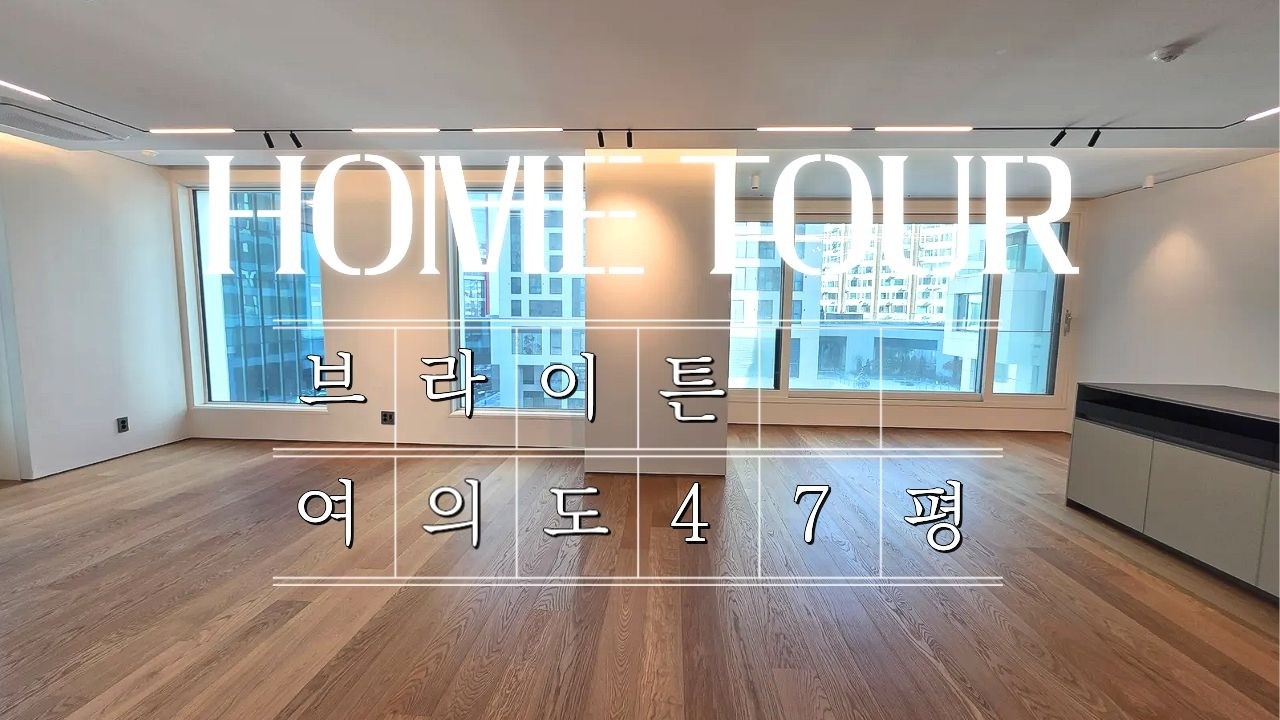 브라이튼여의도 아파트 여의도 한복판 1등 신축 아파트! (서울특별시 아파트 서울시 아파트 매매 분양, 브라이튼여의도 매매, 브라이튼여의도 분양) #랜선집들이 #하우스투어 #홈투어