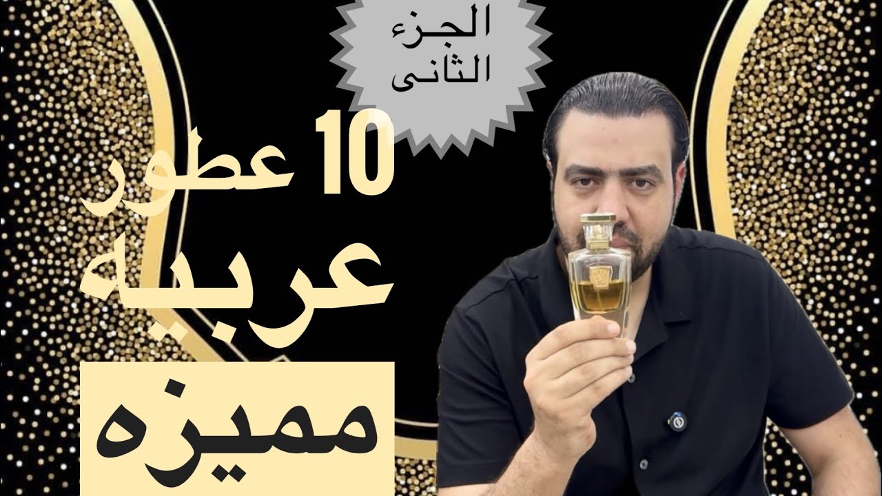 10 عطور  مميزه من 5 دور عربيه وعطرين من كل دار ( الجزء الثانى )