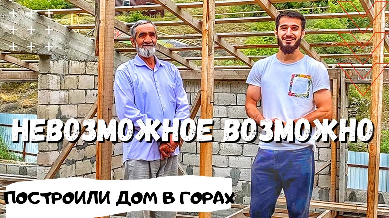 Строим Леме дом в горах Чечни. Проект в который никто не верил.