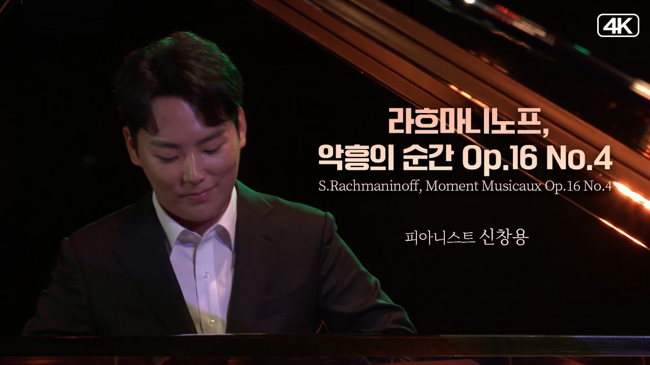 신창용│라흐마니노프, 악흥의 순간 Op.16 No.4 (S.Rachmaninoff, Moment Musicaux Op.16 No.4)  (Pf.ChangYong Shin)