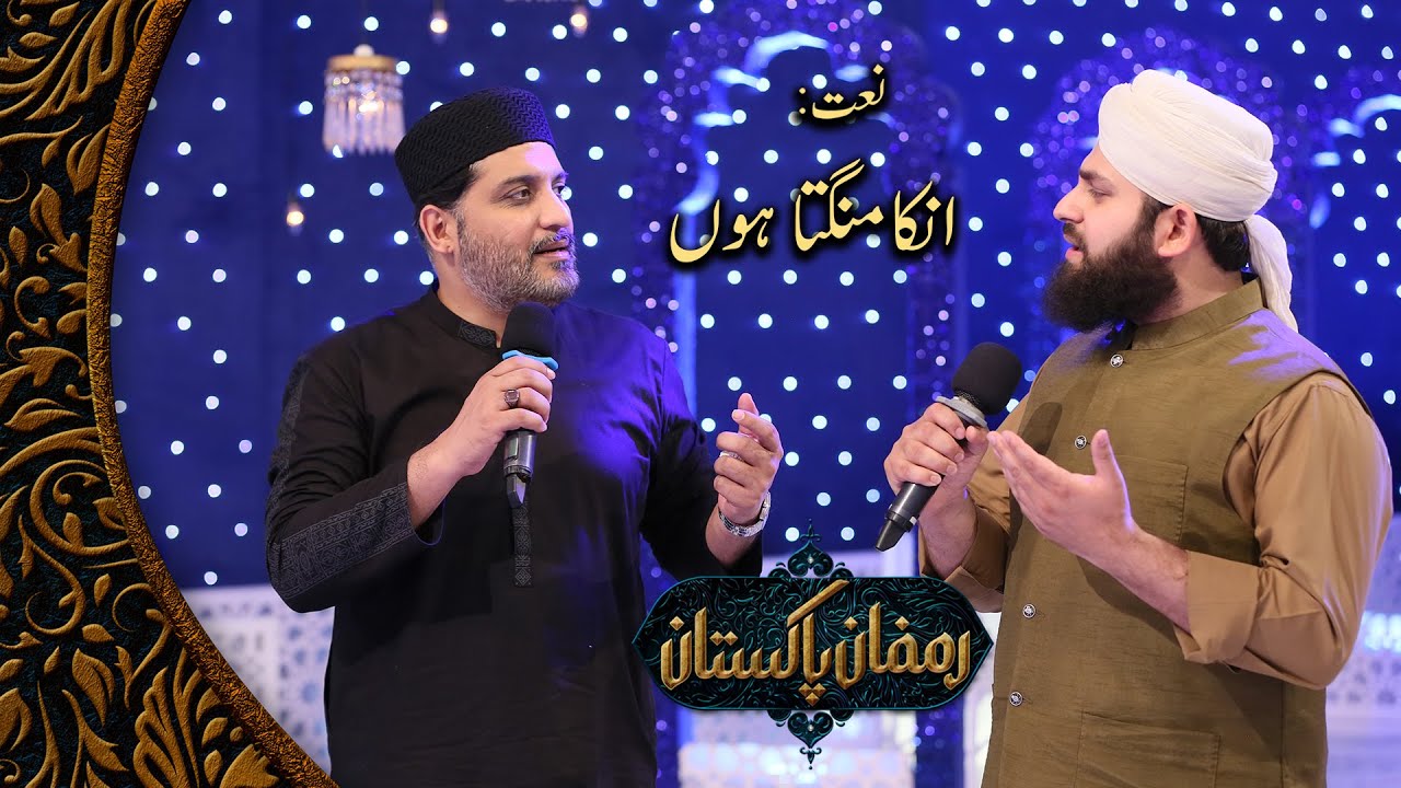 Unka Mangta Hoon - Noor Sultan Siddiqui & Ahmed Raza Qadri | New Naat 2023