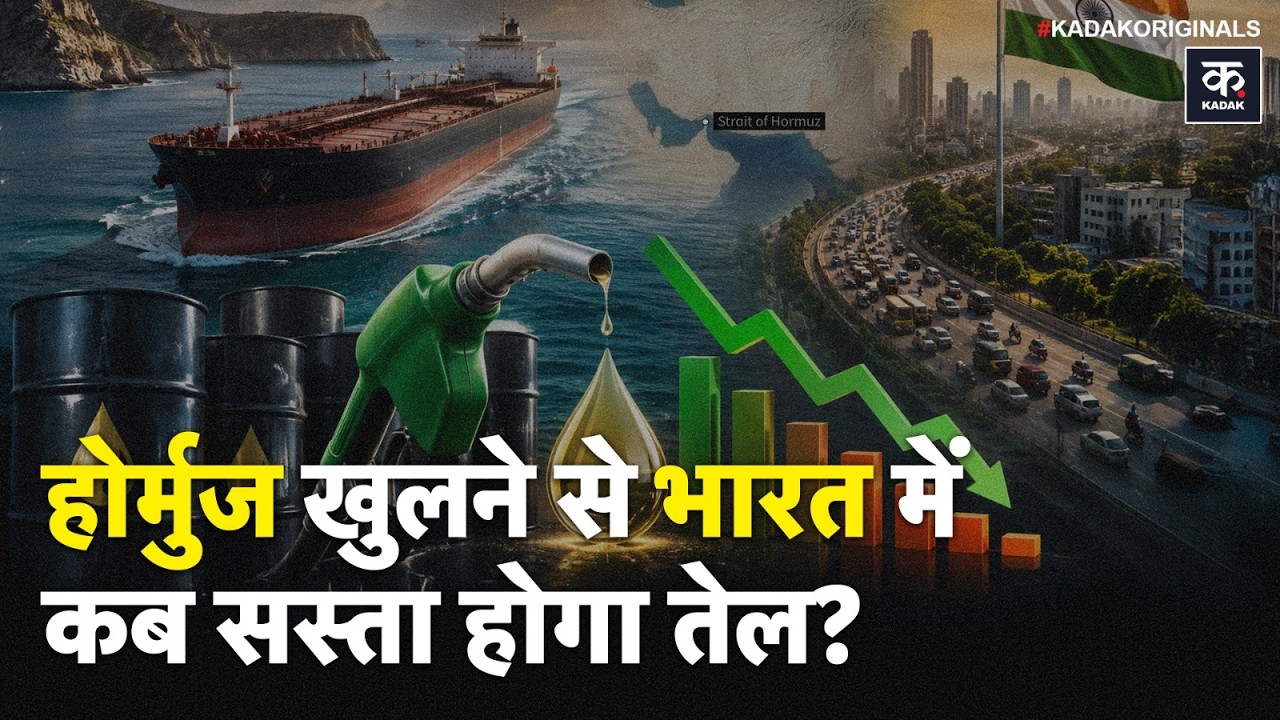 Iran US Deal Update: Hormuz खुला, फिर भी सस्ता नहीं होगा Petrol? Trump-Iran Deal का पूरा सच!