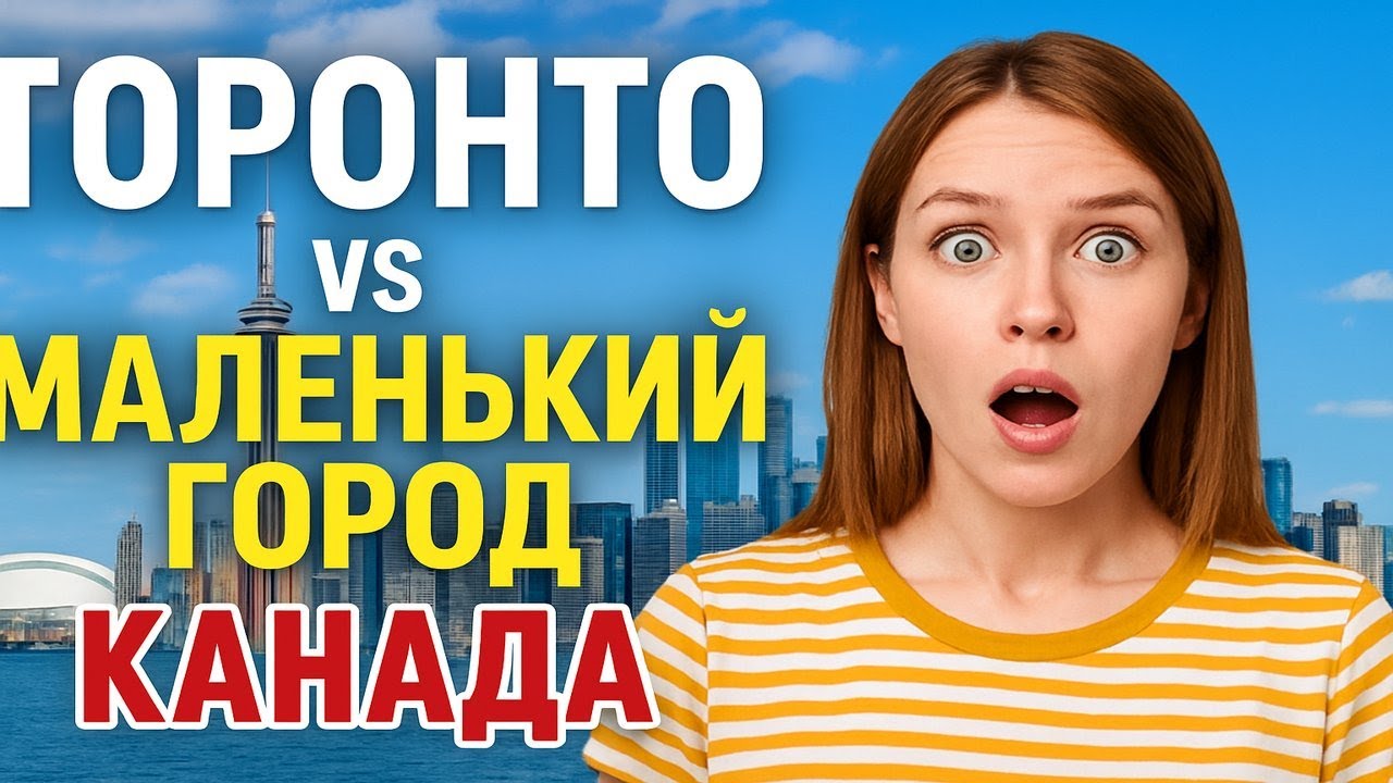ТОРОНТО vs маленький город: где жить лучше в Канаде?