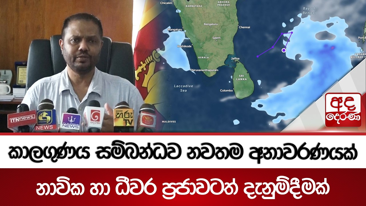 කාලගුණය සම්බන්ධව නවතම අනාවරණයක් | නාවික හා ධීවර ප්‍රජාවටත් දැනුම්දීමක්| Ada Derana
