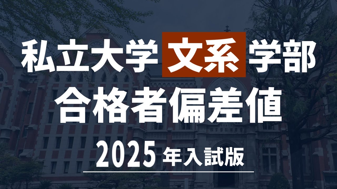 【2025年】私立大学文系学部合格者偏差値まとめ