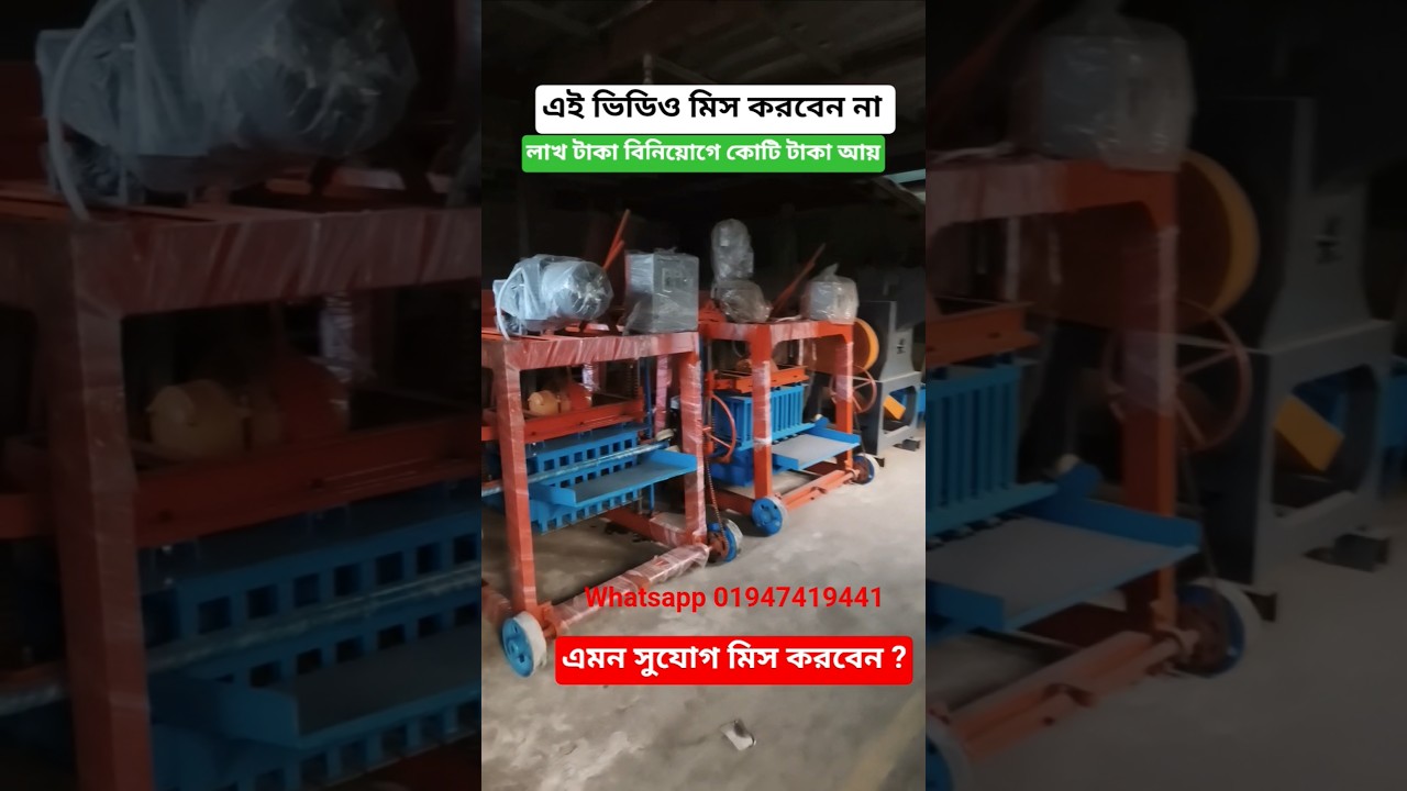 কম খরচে নতুন ইটের ব্যবসা শুরু করুন  Concrete Brick Machine bd 