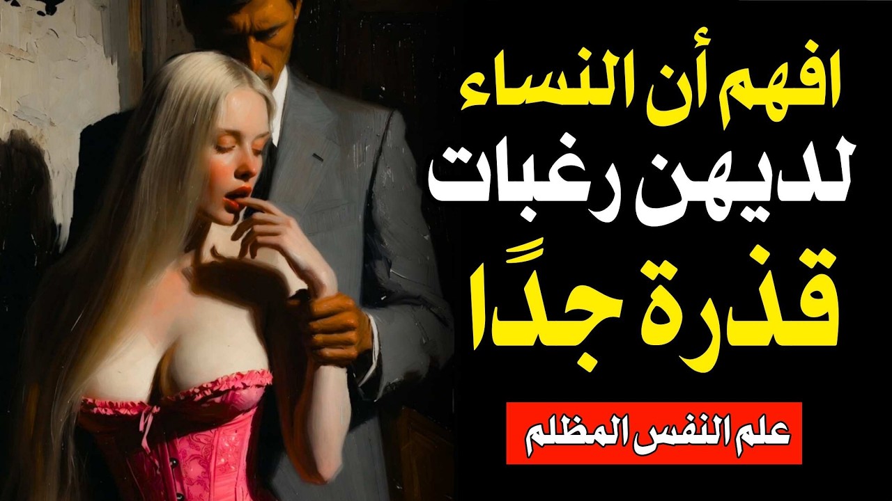 النساء قادرات على القذارة! عليك أن تفهم أعمق رغباتهن المظلمة | ميكافيلي
