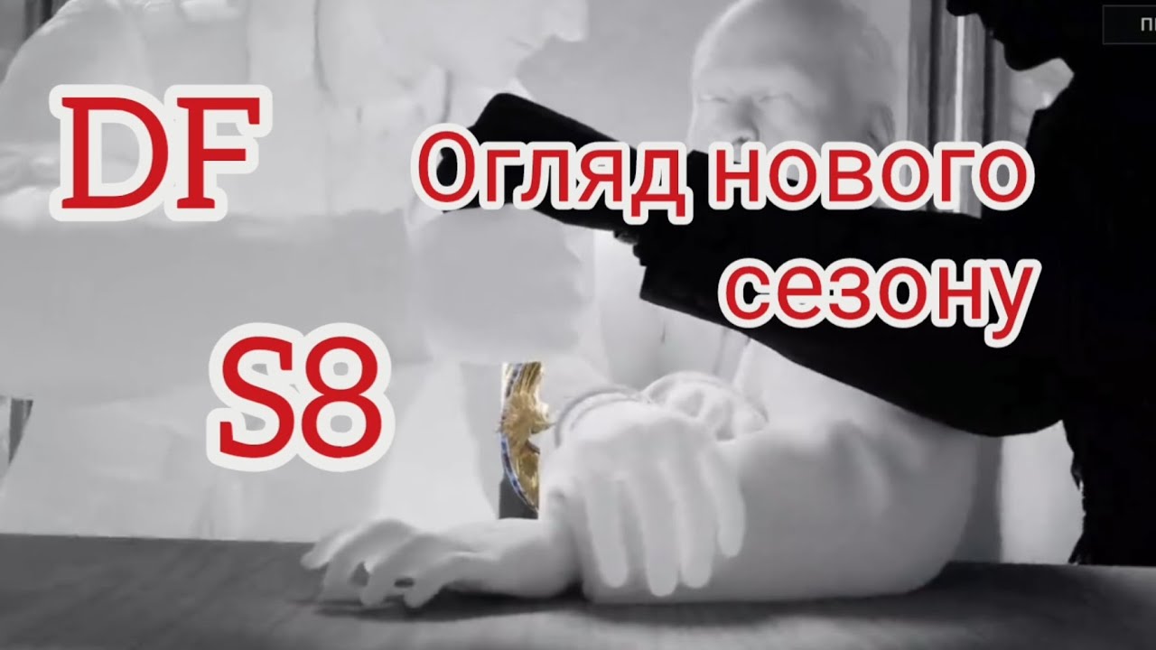 Delta Force Огляд нового сезону S8