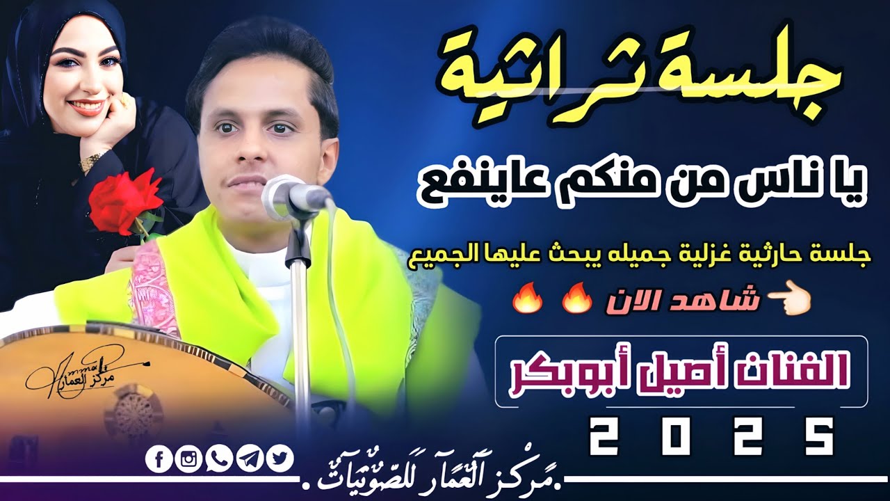 يا ناس من منكم عاينفع | الفنان أصيل أبوبكر 2025 اتحداك ماتعيدها من حلوتها غنها من اعماق قلبه 