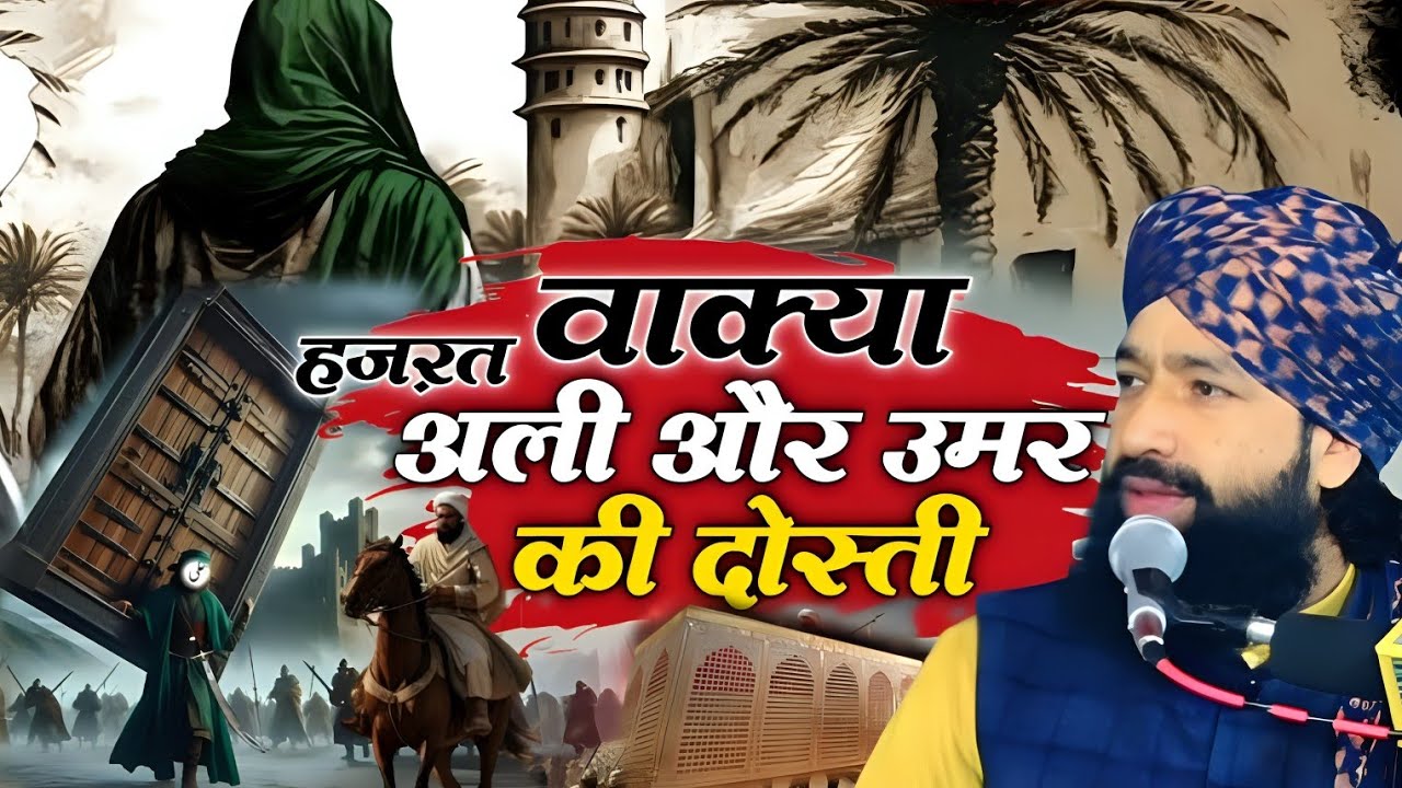मौला अली और हजरत उमर का वाक्य/Hazrat Umar aur Hazrat Ali Waqia Mufti hammad Raza muradabadi kitakrir