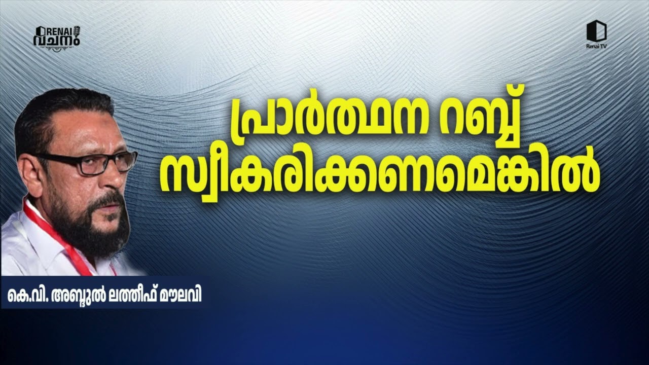 പ്രാർത്ഥന റബ്ബ് സ്വീകരിക്കണമെങ്കിൽ | കെ.വി. അബ്ദുൽ ലത്തീഫ് മദനി | റിനൈ വചനം